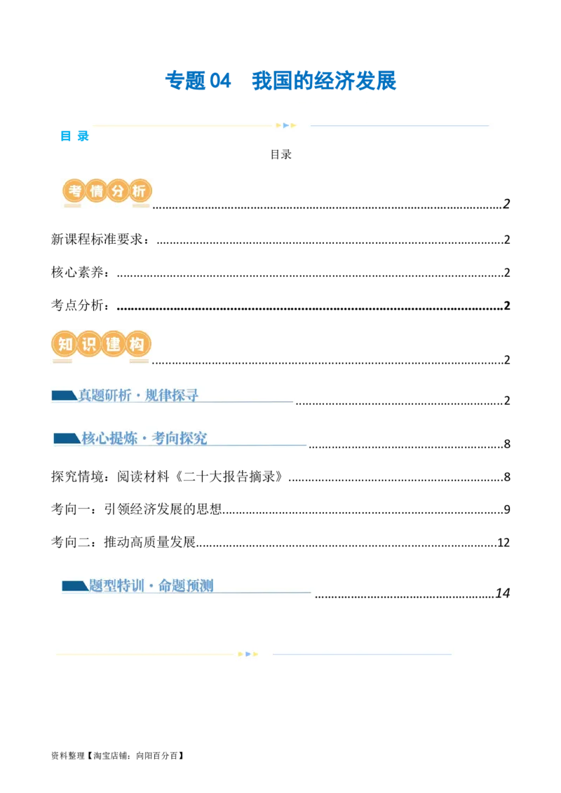 专题04我国的经济发展（讲义）（解析版）_新高考复习资料_2024年新高考资料_二轮复习资料_2024年高考政治二轮复习讲练测（新教材新高考）_配套讲义（原卷版+解析版）