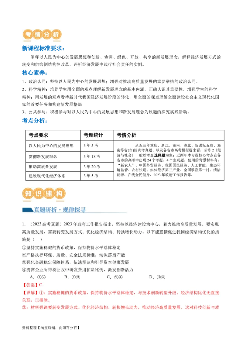 专题04我国的经济发展（讲义）（解析版）_新高考复习资料_2024年新高考资料_二轮复习资料_2024年高考政治二轮复习讲练测（新教材新高考）_配套讲义（原卷版+解析版）