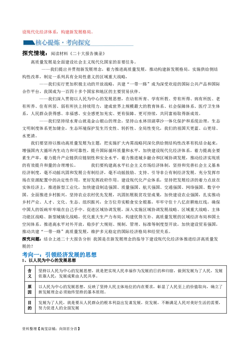 专题04我国的经济发展（讲义）（解析版）_新高考复习资料_2024年新高考资料_二轮复习资料_2024年高考政治二轮复习讲练测（新教材新高考）_配套讲义（原卷版+解析版）