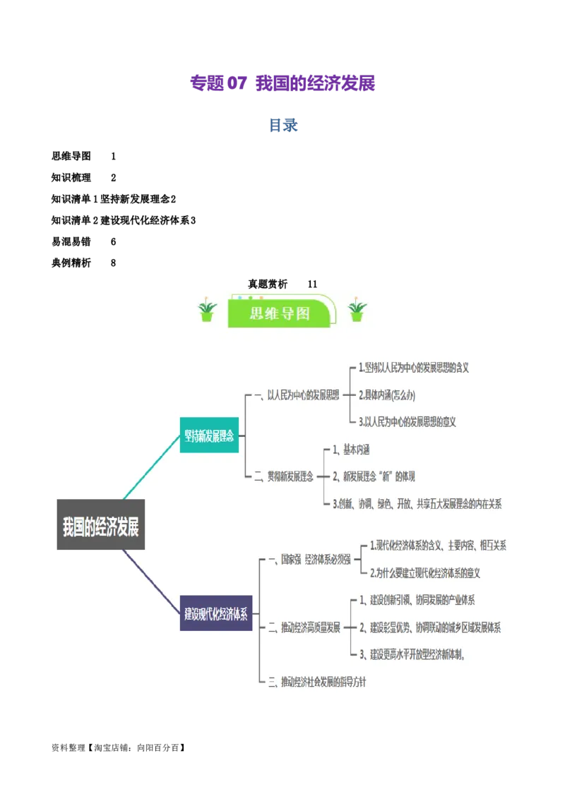 专题07我国的经济发展_新高考复习资料_2024年新高考资料_一轮复习资料_口袋书2024年高考政治一轮复习知识清单（新高考通用）