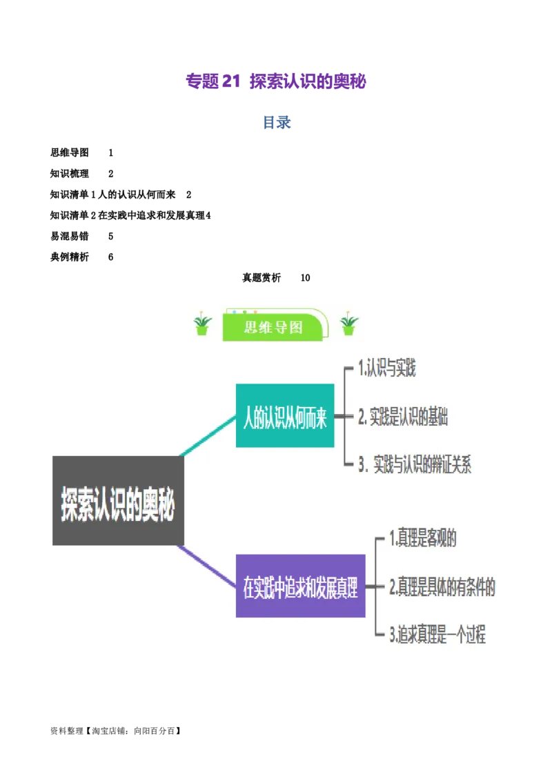 专题21探索认识的奥秘_新高考复习资料_2024年新高考资料_一轮复习资料_口袋书2024年高考政治一轮复习知识清单（新高考通用）