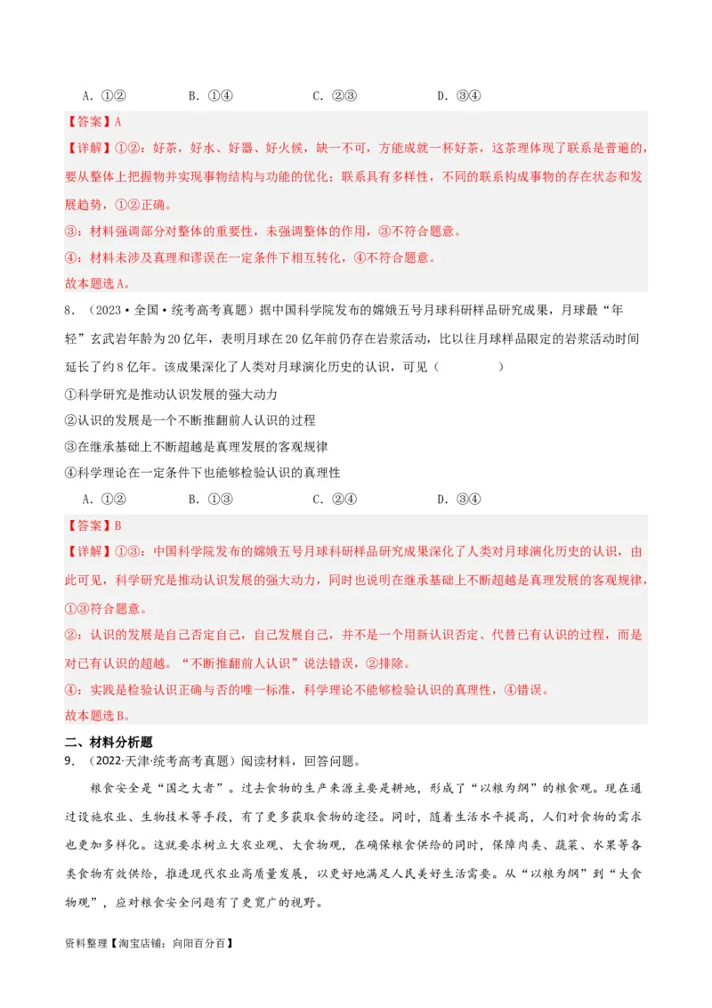 专题21探索认识的奥秘_新高考复习资料_2024年新高考资料_一轮复习资料_口袋书2024年高考政治一轮复习知识清单（新高考通用）