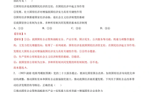 专题突破卷03生产资料所有制与经济体制（解析版）_新高考复习资料_2024年新高考资料_一轮复习资料_完2024年高考政治一轮复习考点通关卷（新高考通用）