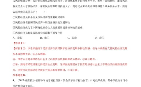 专题突破卷03生产资料所有制与经济体制（解析版）_新高考复习资料_2024年新高考资料_一轮复习资料_完2024年高考政治一轮复习考点通关卷（新高考通用）