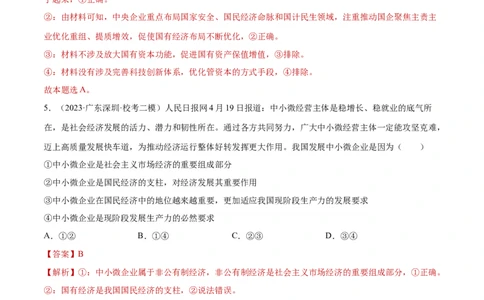 专题突破卷03生产资料所有制与经济体制（解析版）_新高考复习资料_2024年新高考资料_一轮复习资料_完2024年高考政治一轮复习考点通关卷（新高考通用）