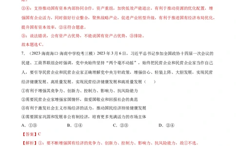 专题突破卷03生产资料所有制与经济体制（解析版）_新高考复习资料_2024年新高考资料_一轮复习资料_完2024年高考政治一轮复习考点通关卷（新高考通用）