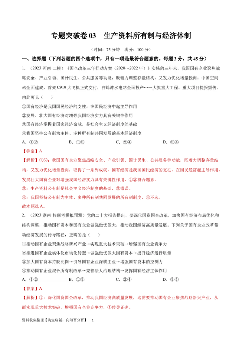 专题突破卷03生产资料所有制与经济体制（解析版）_新高考复习资料_2024年新高考资料_一轮复习资料_完2024年高考政治一轮复习考点通关卷（新高考通用）