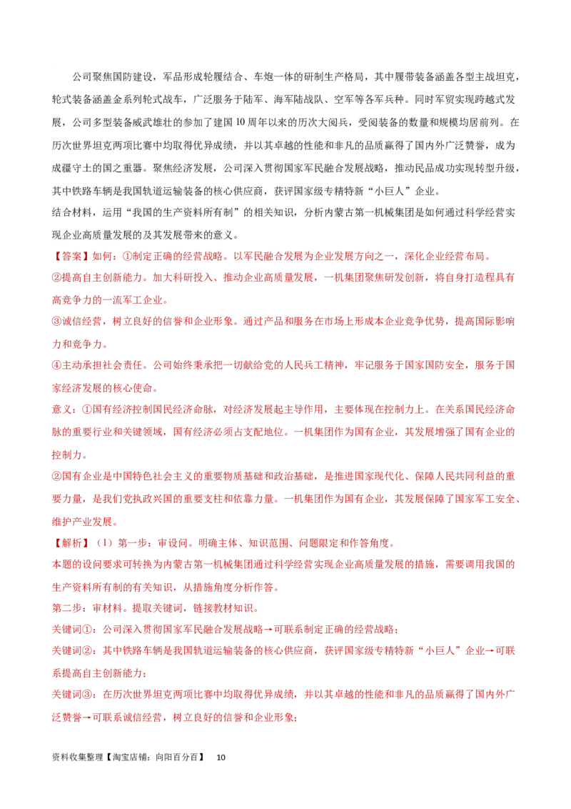 专题突破卷03生产资料所有制与经济体制（解析版）_新高考复习资料_2024年新高考资料_一轮复习资料_完2024年高考政治一轮复习考点通关卷（新高考通用）