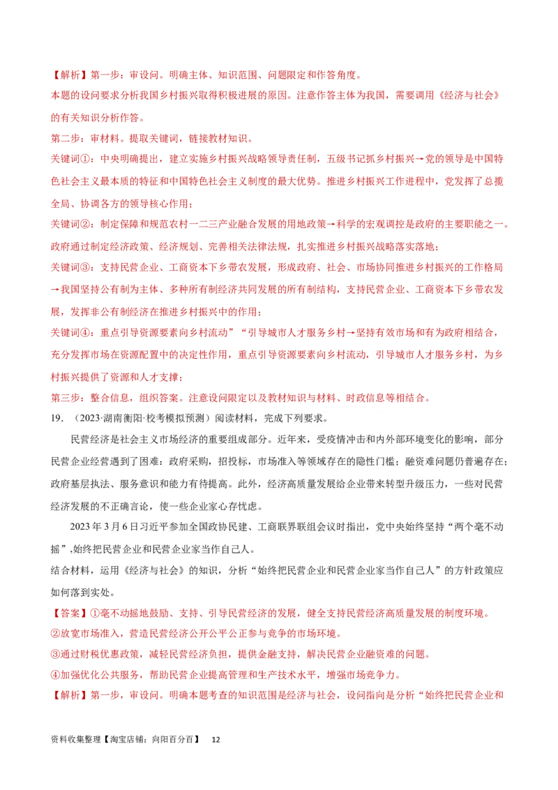 专题突破卷03生产资料所有制与经济体制（解析版）_新高考复习资料_2024年新高考资料_一轮复习资料_完2024年高考政治一轮复习考点通关卷（新高考通用）