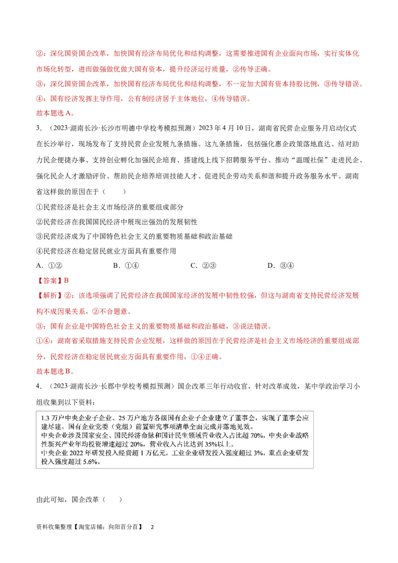 专题突破卷03生产资料所有制与经济体制（解析版）_新高考复习资料_2024年新高考资料_一轮复习资料_完2024年高考政治一轮复习考点通关卷（新高考通用）