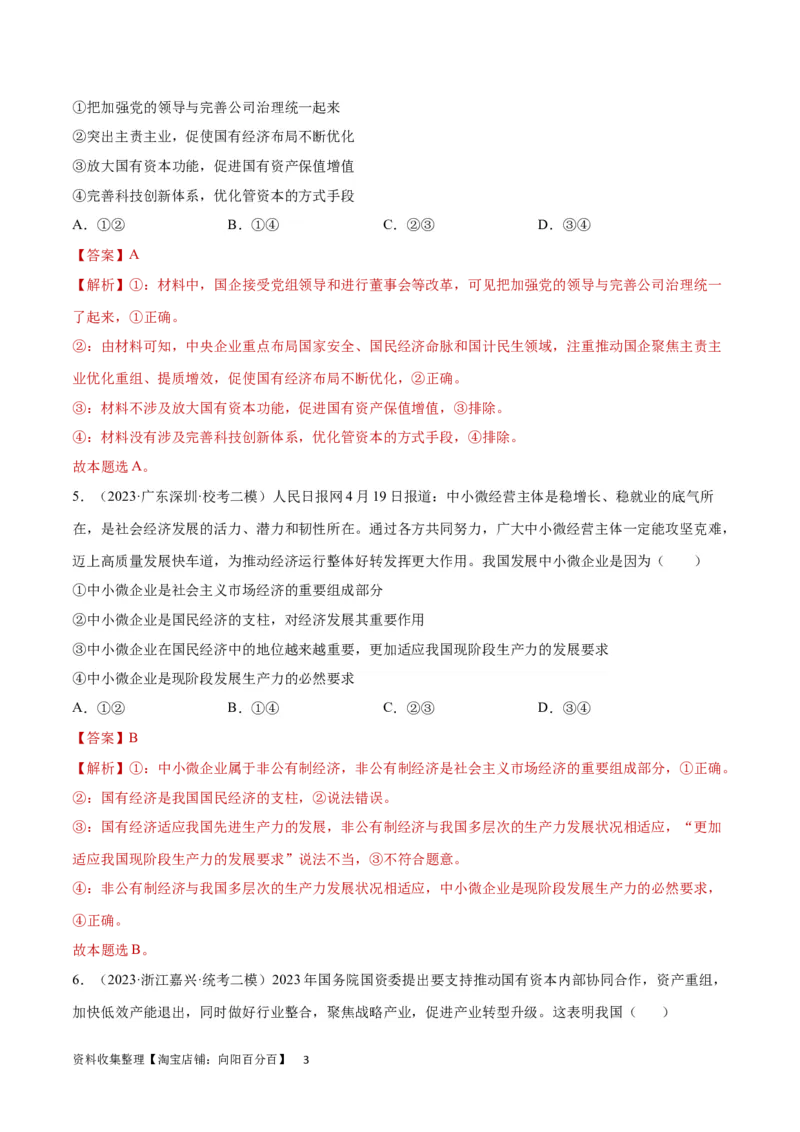 专题突破卷03生产资料所有制与经济体制（解析版）_新高考复习资料_2024年新高考资料_一轮复习资料_完2024年高考政治一轮复习考点通关卷（新高考通用）
