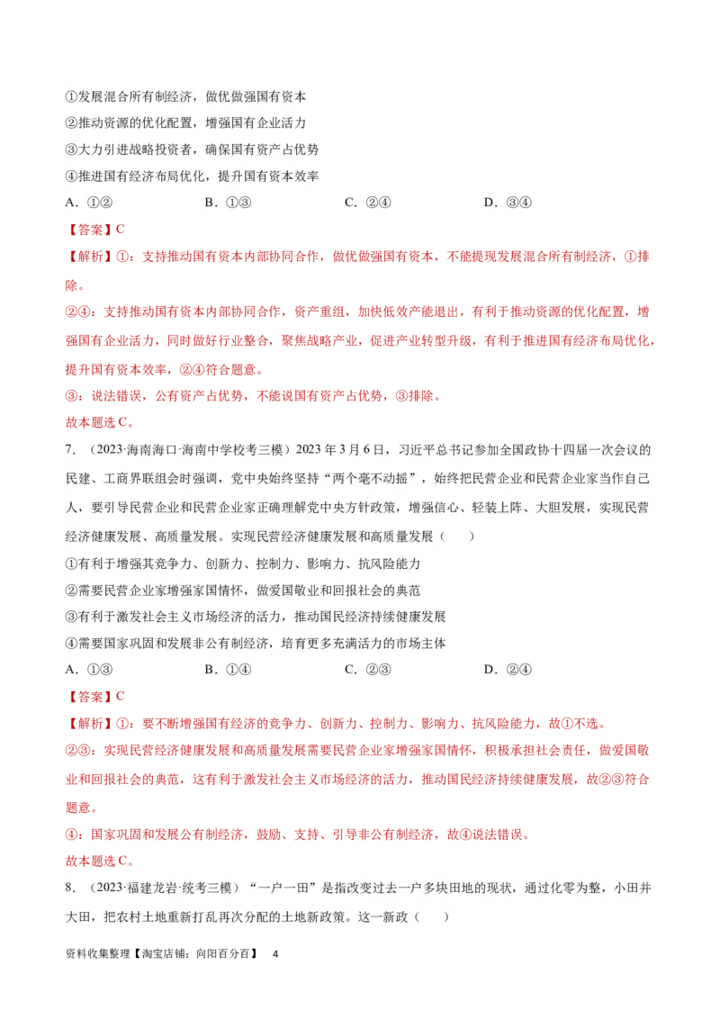 专题突破卷03生产资料所有制与经济体制（解析版）_新高考复习资料_2024年新高考资料_一轮复习资料_完2024年高考政治一轮复习考点通关卷（新高考通用）