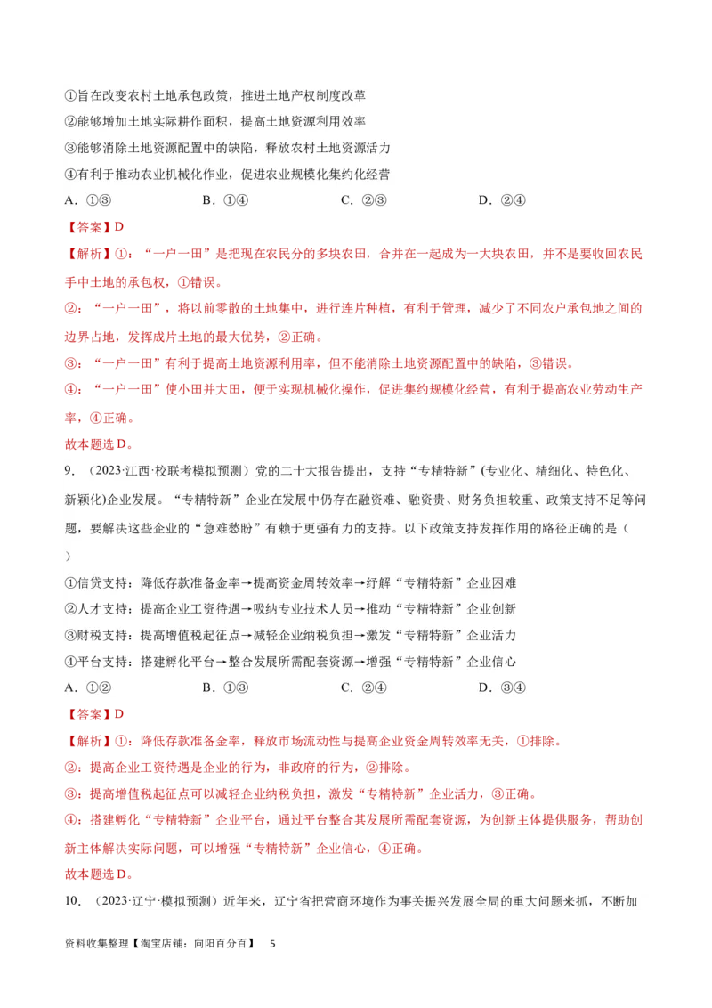 专题突破卷03生产资料所有制与经济体制（解析版）_新高考复习资料_2024年新高考资料_一轮复习资料_完2024年高考政治一轮复习考点通关卷（新高考通用）