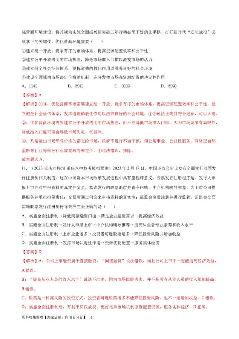 专题突破卷03生产资料所有制与经济体制（解析版）_新高考复习资料_2024年新高考资料_一轮复习资料_完2024年高考政治一轮复习考点通关卷（新高考通用）