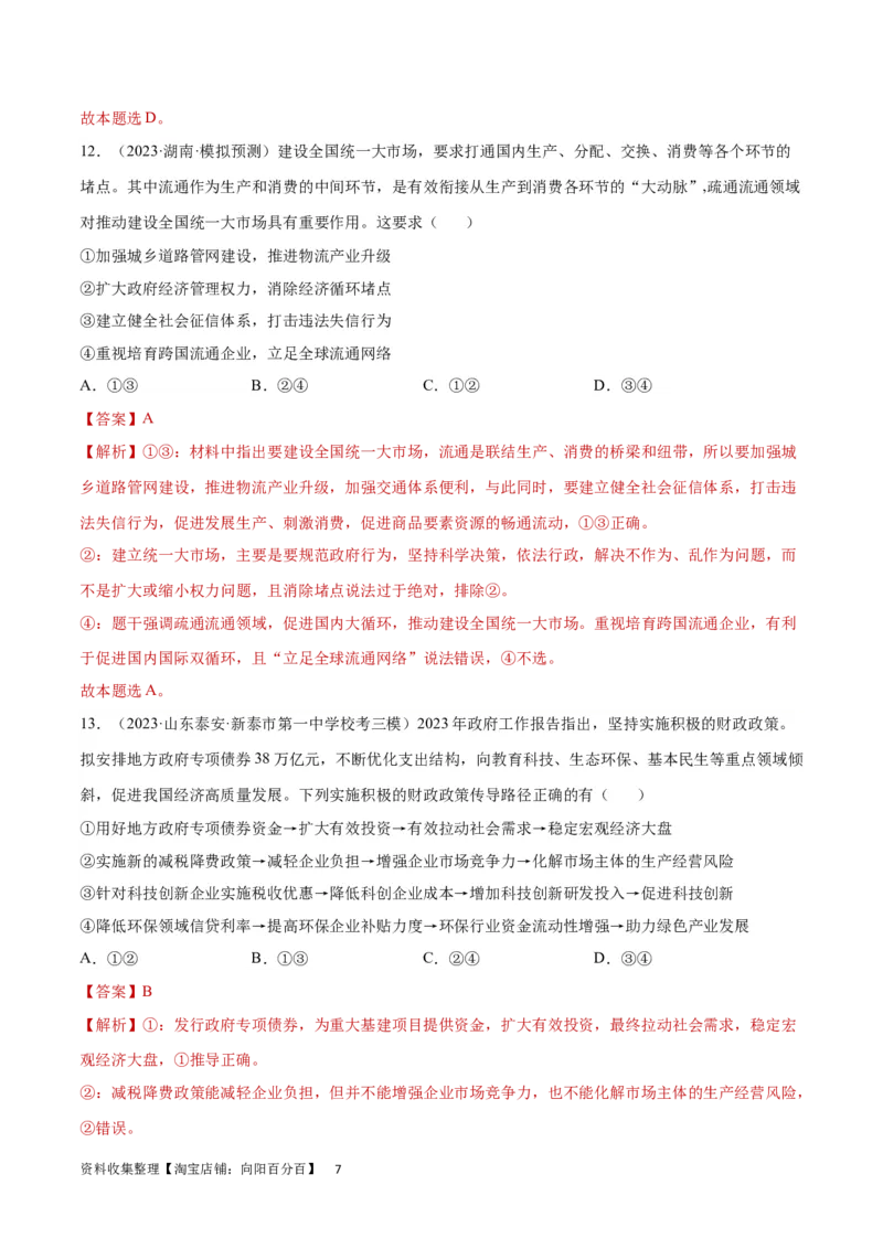 专题突破卷03生产资料所有制与经济体制（解析版）_新高考复习资料_2024年新高考资料_一轮复习资料_完2024年高考政治一轮复习考点通关卷（新高考通用）