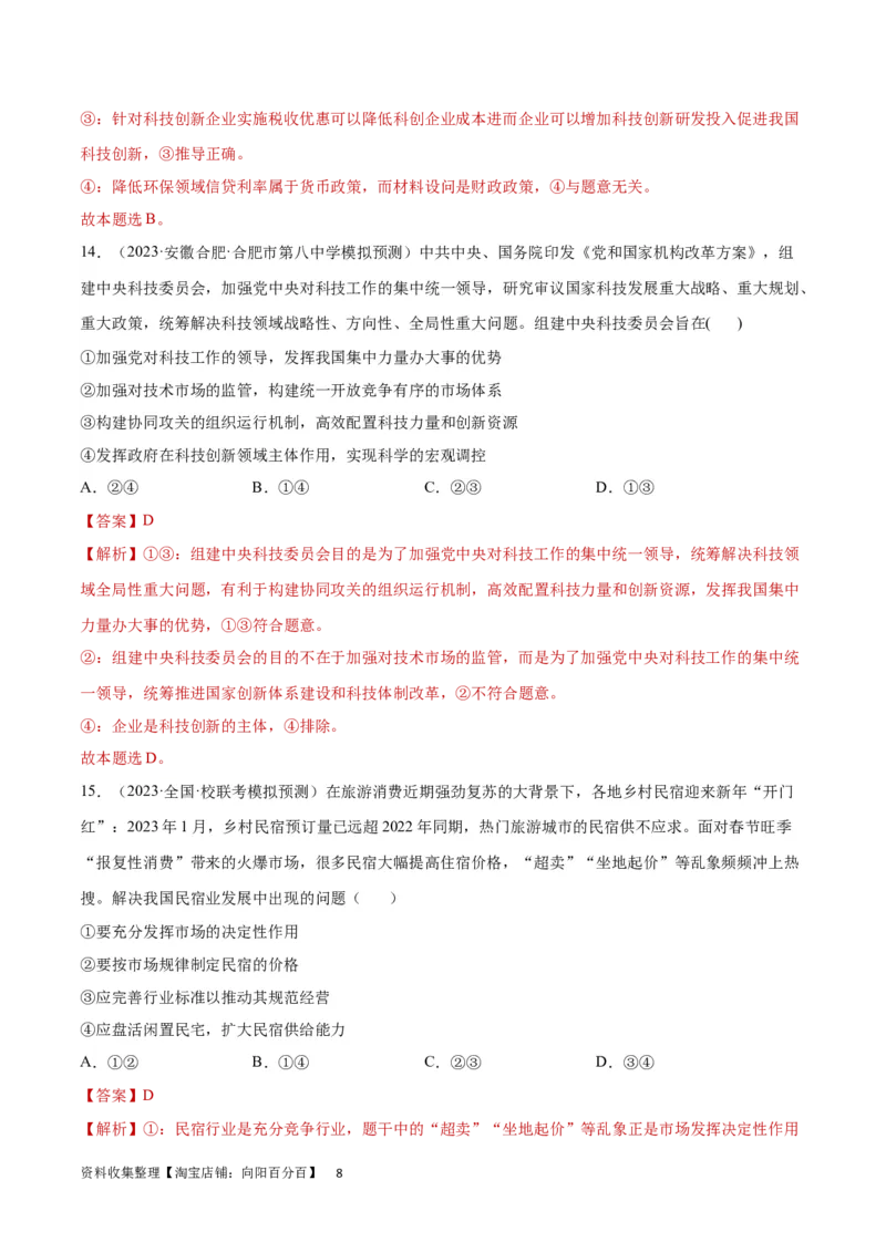 专题突破卷03生产资料所有制与经济体制（解析版）_新高考复习资料_2024年新高考资料_一轮复习资料_完2024年高考政治一轮复习考点通关卷（新高考通用）