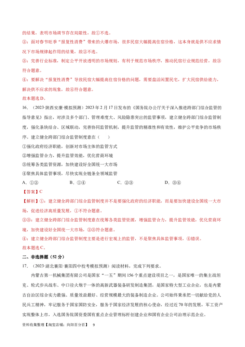 专题突破卷03生产资料所有制与经济体制（解析版）_新高考复习资料_2024年新高考资料_一轮复习资料_完2024年高考政治一轮复习考点通关卷（新高考通用）