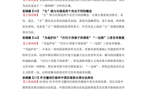 易错点03现代中国的政治-备战2022年高考历史考试易错题_2024年新高考资料_1.2024一轮复习_赠备战2022年高考历史考试易错题