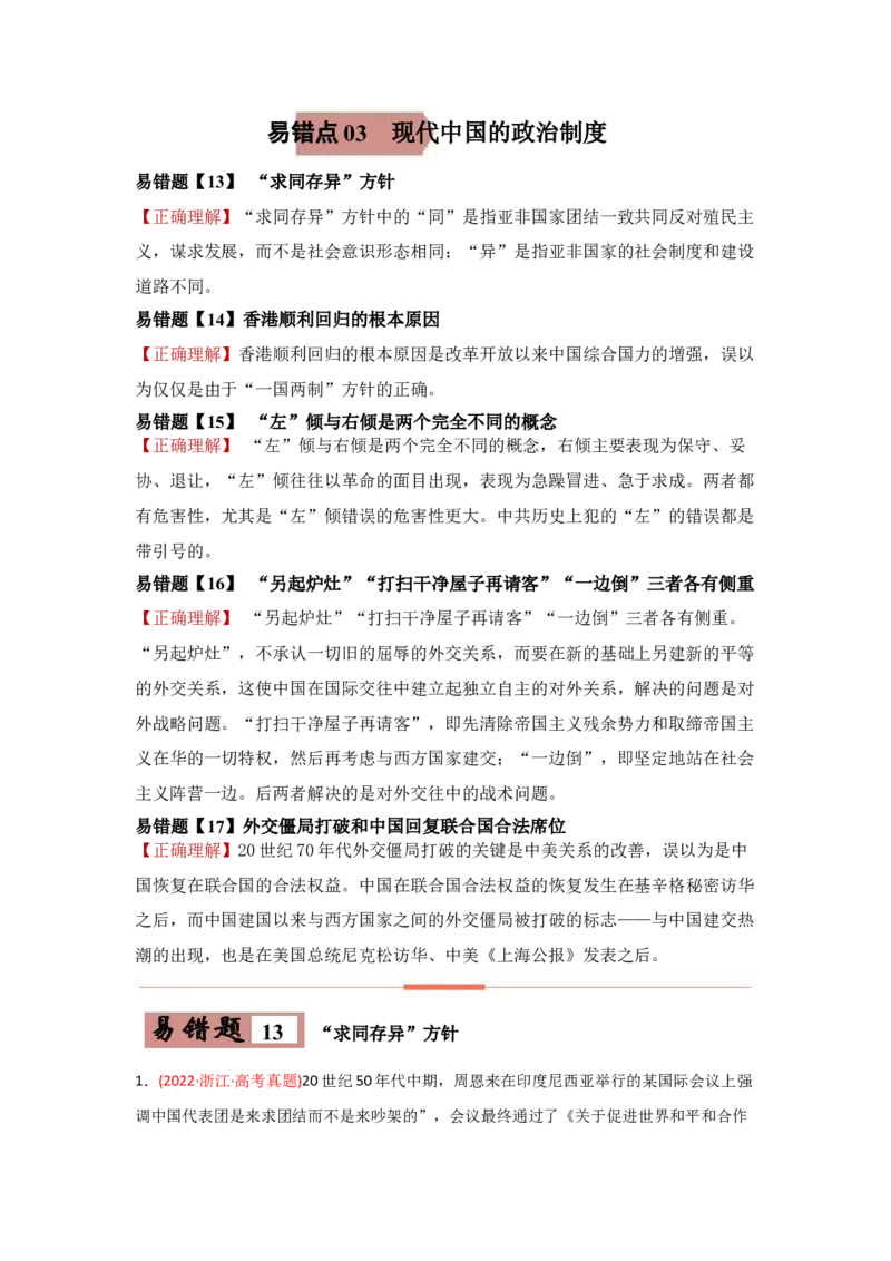 易错点03现代中国的政治-备战2022年高考历史考试易错题_2024年新高考资料_1.2024一轮复习_赠备战2022年高考历史考试易错题