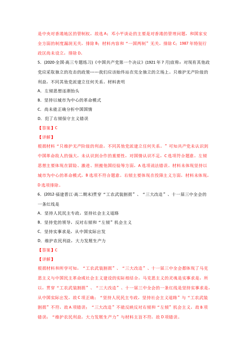 易错点03现代中国的政治-备战2022年高考历史考试易错题_2024年新高考资料_1.2024一轮复习_赠备战2022年高考历史考试易错题