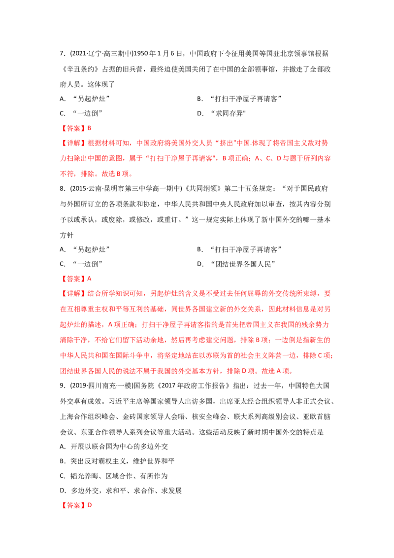 易错点03现代中国的政治-备战2022年高考历史考试易错题_2024年新高考资料_1.2024一轮复习_赠备战2022年高考历史考试易错题