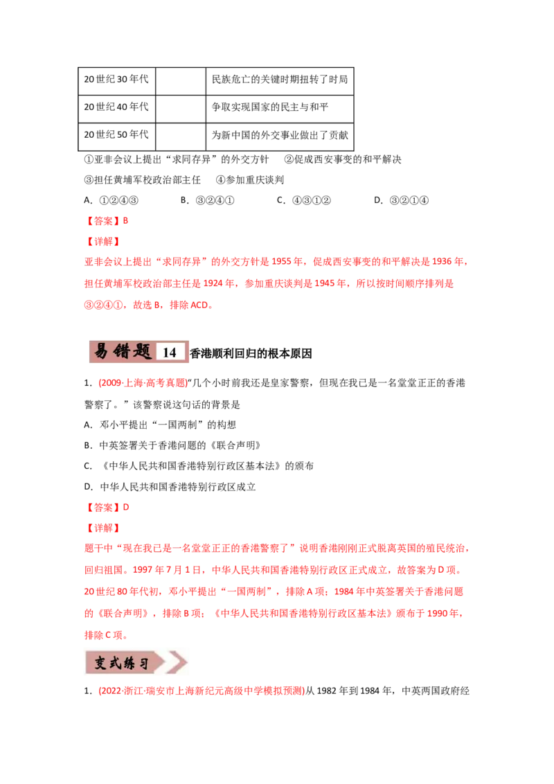 易错点03现代中国的政治-备战2022年高考历史考试易错题_2024年新高考资料_1.2024一轮复习_赠备战2022年高考历史考试易错题