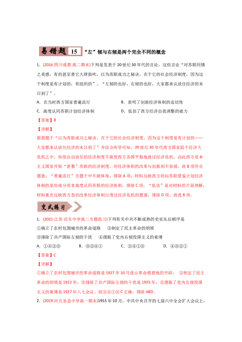 易错点03现代中国的政治-备战2022年高考历史考试易错题_2024年新高考资料_1.2024一轮复习_赠备战2022年高考历史考试易错题