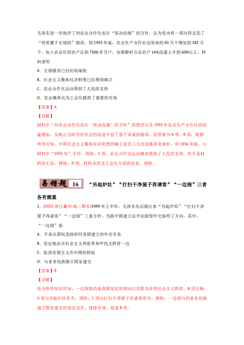 易错点03现代中国的政治-备战2022年高考历史考试易错题_2024年新高考资料_1.2024一轮复习_赠备战2022年高考历史考试易错题