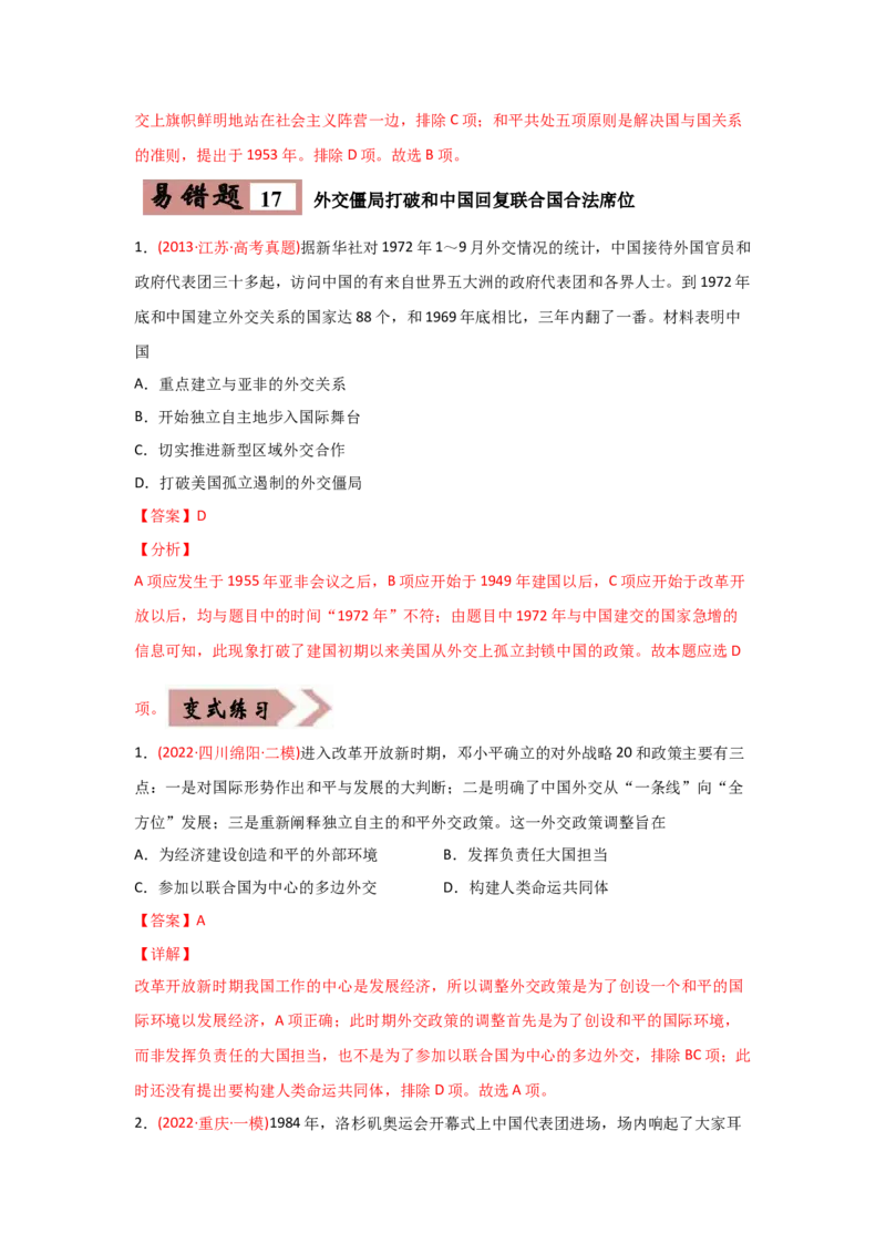 易错点03现代中国的政治-备战2022年高考历史考试易错题_2024年新高考资料_1.2024一轮复习_赠备战2022年高考历史考试易错题