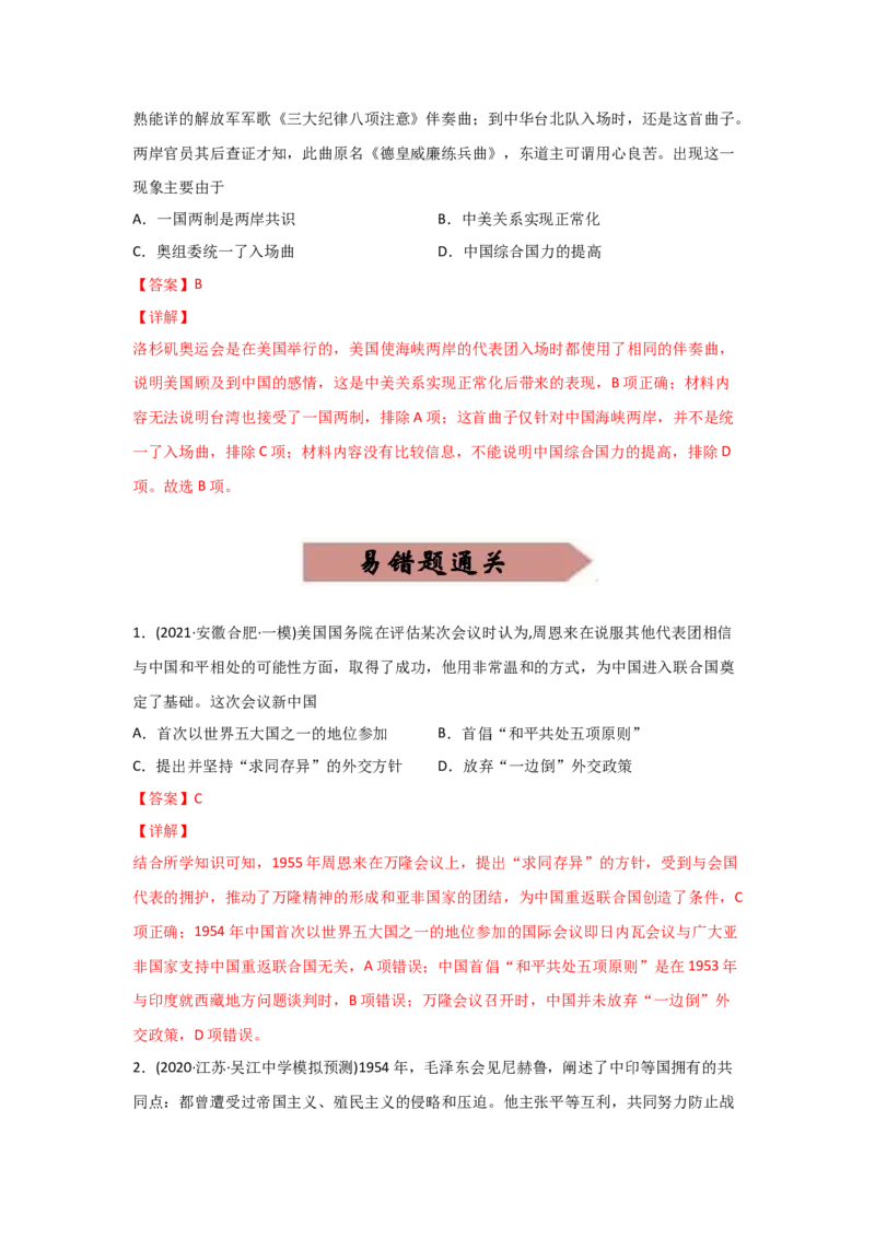 易错点03现代中国的政治-备战2022年高考历史考试易错题_2024年新高考资料_1.2024一轮复习_赠备战2022年高考历史考试易错题