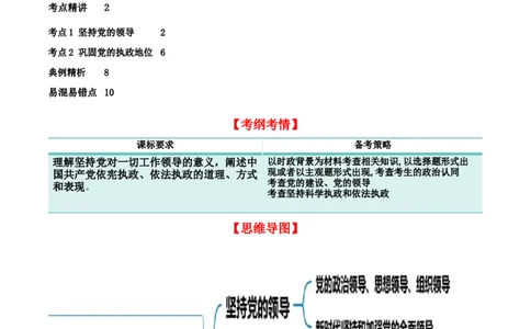 第三课坚持和加强党的全面领导（精品讲义）_新高考复习资料_2024年新高考资料_一轮复习资料_完2024年高考政治一轮复习考点帮（课件+讲义+练习）（新教材新高考）