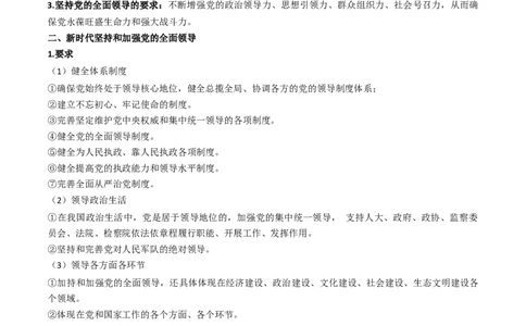 第三课坚持和加强党的全面领导（精品讲义）_新高考复习资料_2024年新高考资料_一轮复习资料_完2024年高考政治一轮复习考点帮（课件+讲义+练习）（新教材新高考）