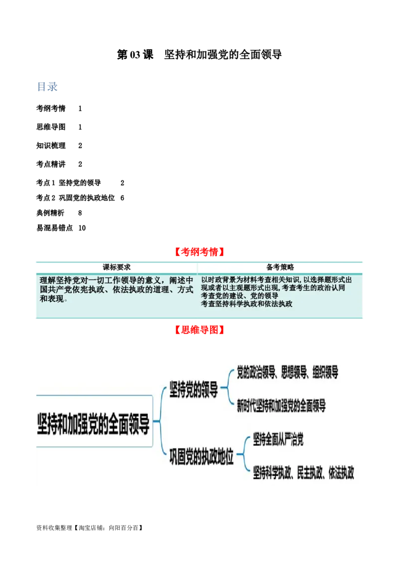 第三课坚持和加强党的全面领导（精品讲义）_新高考复习资料_2024年新高考资料_一轮复习资料_完2024年高考政治一轮复习考点帮（课件+讲义+练习）（新教材新高考）
