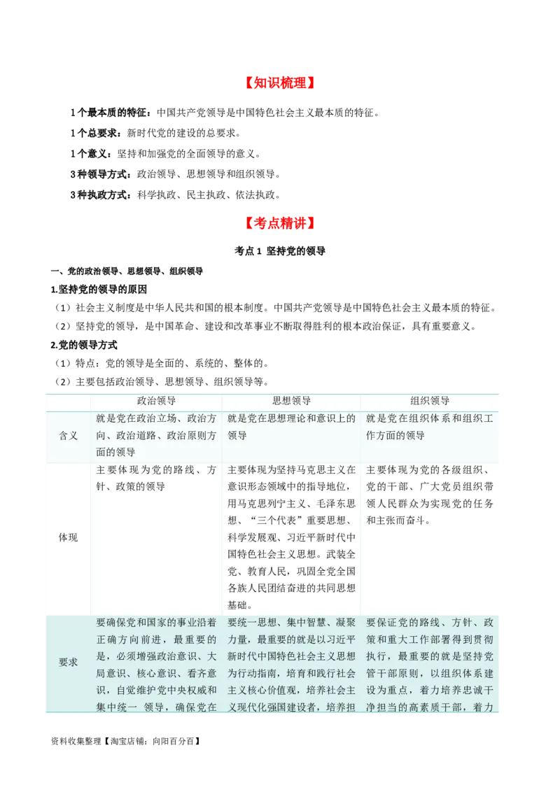 第三课坚持和加强党的全面领导（精品讲义）_新高考复习资料_2024年新高考资料_一轮复习资料_完2024年高考政治一轮复习考点帮（课件+讲义+练习）（新教材新高考）