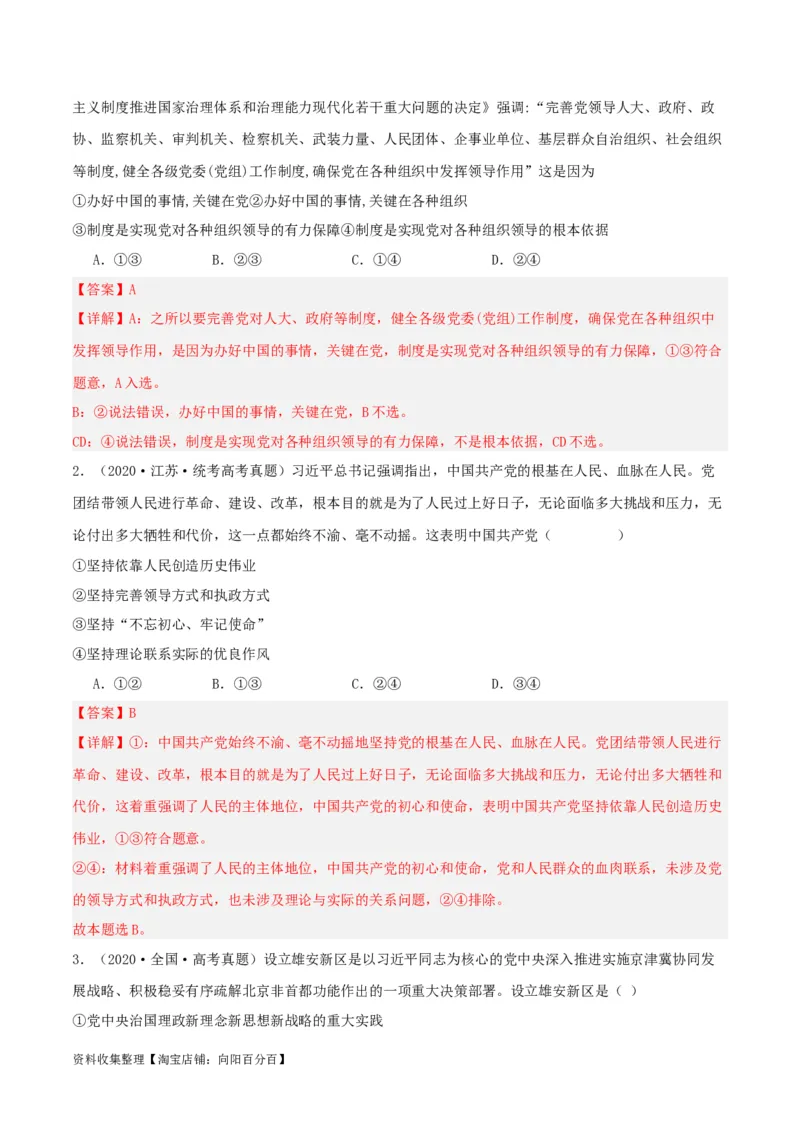 第三课坚持和加强党的全面领导（精品讲义）_新高考复习资料_2024年新高考资料_一轮复习资料_完2024年高考政治一轮复习考点帮（课件+讲义+练习）（新教材新高考）