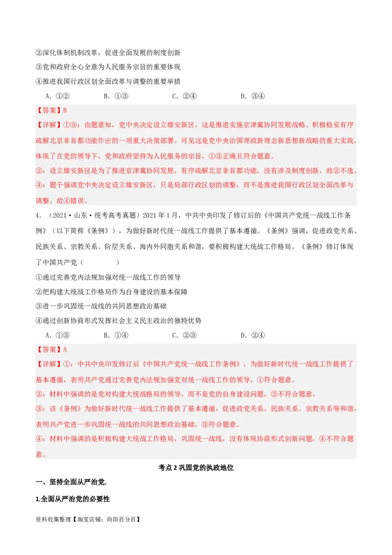 第三课坚持和加强党的全面领导（精品讲义）_新高考复习资料_2024年新高考资料_一轮复习资料_完2024年高考政治一轮复习考点帮（课件+讲义+练习）（新教材新高考）