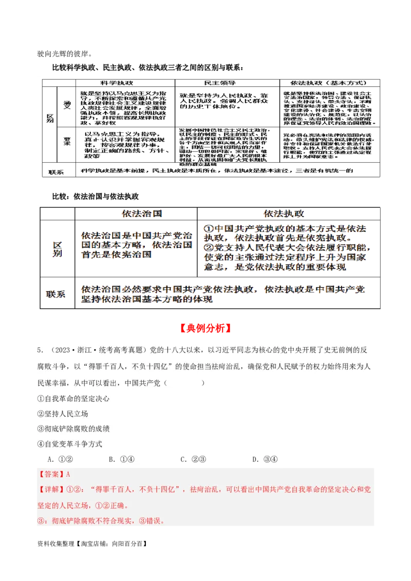 第三课坚持和加强党的全面领导（精品讲义）_新高考复习资料_2024年新高考资料_一轮复习资料_完2024年高考政治一轮复习考点帮（课件+讲义+练习）（新教材新高考）