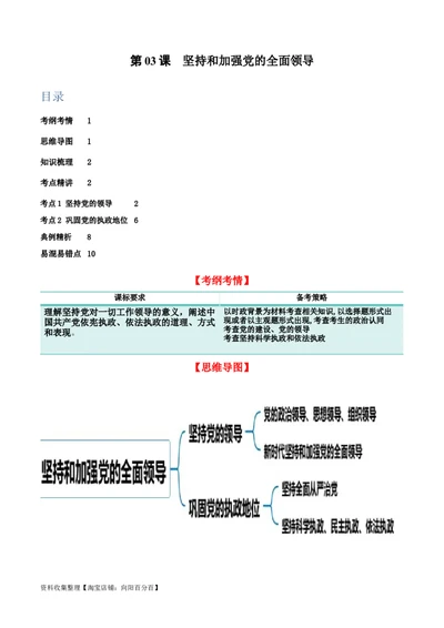 第三课坚持和加强党的全面领导（精品讲义）_新高考复习资料_2024年新高考资料_一轮复习资料_完2024年高考政治一轮复习考点帮（课件+讲义+练习）（新教材新高考）