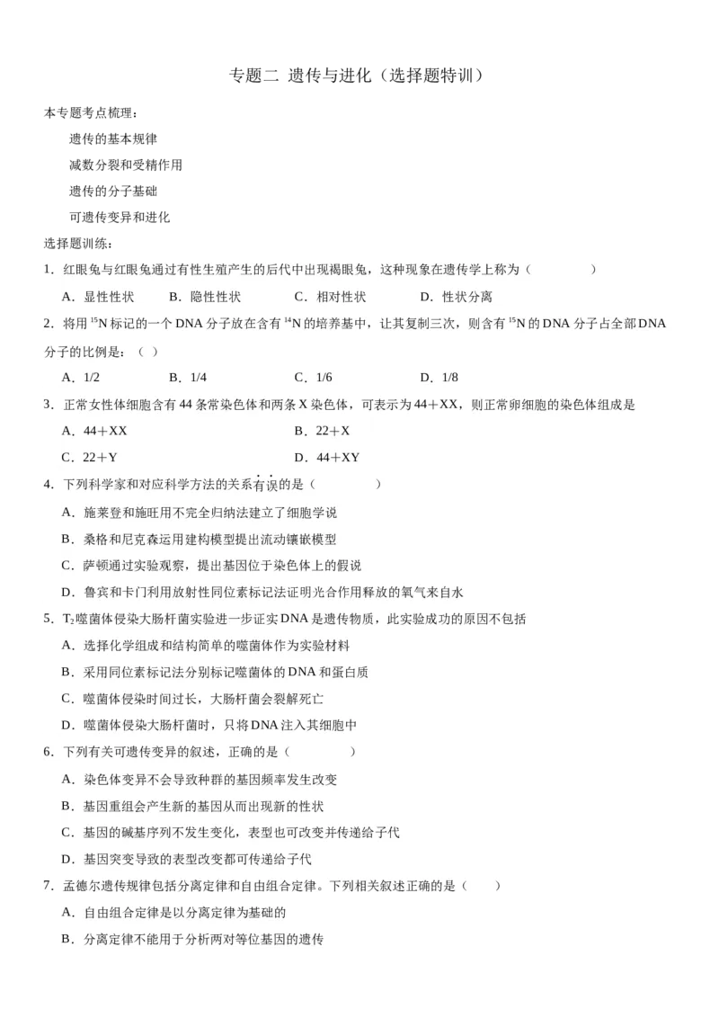 专题二遗传与进化（选择题特训）-2024高考二轮复习专题训练（全国可用）（原卷版）_2024年新高考资料_2.2024二轮复习_2024年高考生物二轮复习专题训练（全国通用）