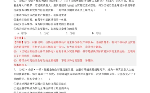 第六课走进经济全球化（好题过关）（解析版）_新高考复习资料_2024年新高考资料_一轮复习资料_完2024年高考政治一轮复习考点帮（课件+讲义+练习）（新教材新高考）_好题过关