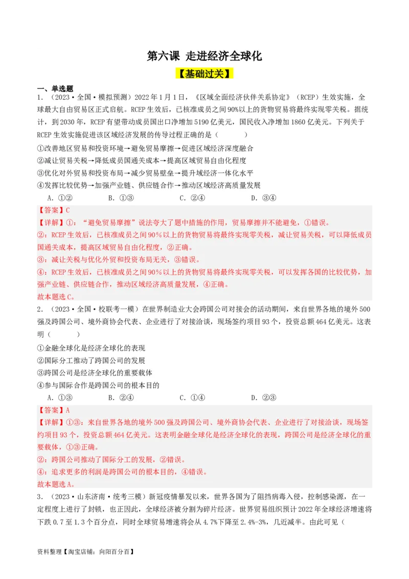 第六课走进经济全球化（好题过关）（解析版）_新高考复习资料_2024年新高考资料_一轮复习资料_完2024年高考政治一轮复习考点帮（课件+讲义+练习）（新教材新高考）_好题过关