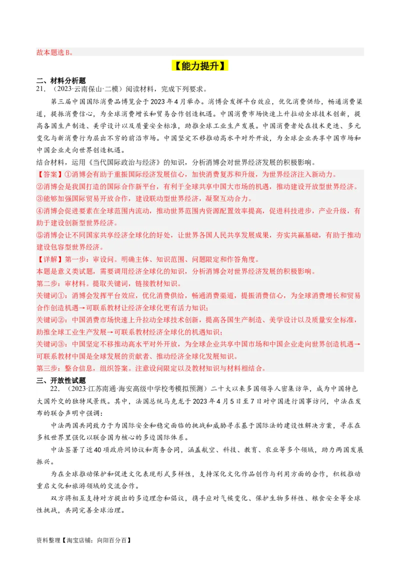 第六课走进经济全球化（好题过关）（解析版）_新高考复习资料_2024年新高考资料_一轮复习资料_完2024年高考政治一轮复习考点帮（课件+讲义+练习）（新教材新高考）_好题过关