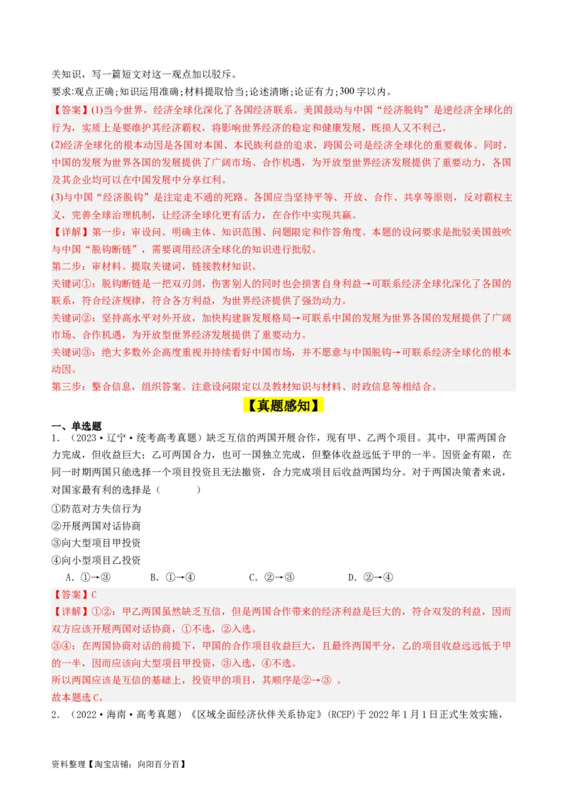 第六课走进经济全球化（好题过关）（解析版）_新高考复习资料_2024年新高考资料_一轮复习资料_完2024年高考政治一轮复习考点帮（课件+讲义+练习）（新教材新高考）_好题过关