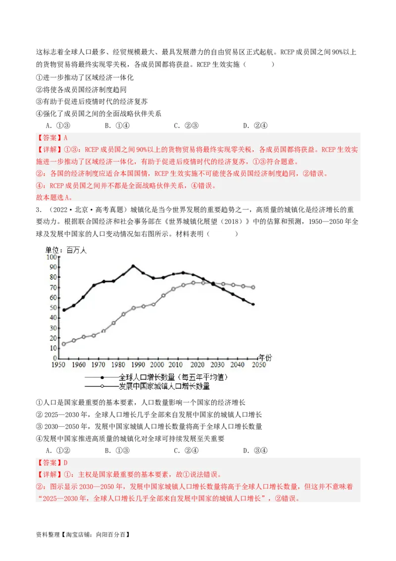 第六课走进经济全球化（好题过关）（解析版）_新高考复习资料_2024年新高考资料_一轮复习资料_完2024年高考政治一轮复习考点帮（课件+讲义+练习）（新教材新高考）_好题过关