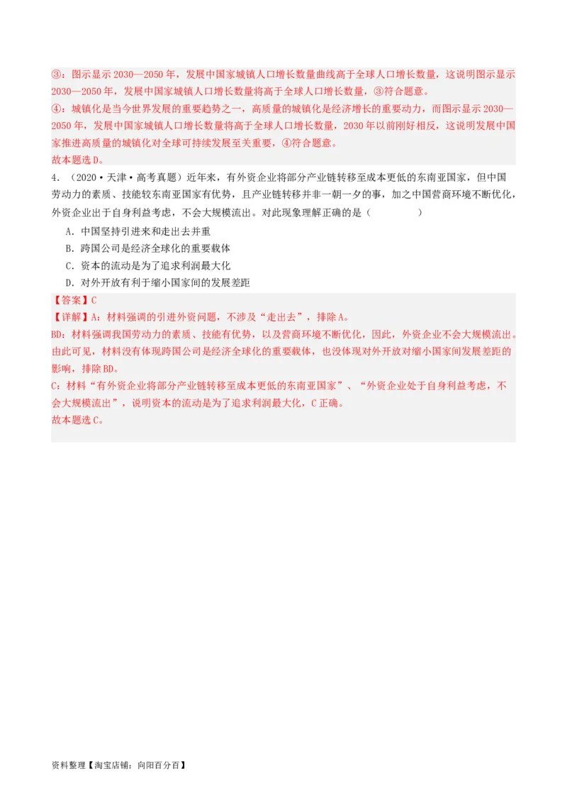 第六课走进经济全球化（好题过关）（解析版）_新高考复习资料_2024年新高考资料_一轮复习资料_完2024年高考政治一轮复习考点帮（课件+讲义+练习）（新教材新高考）_好题过关