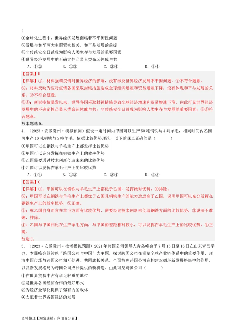 第六课走进经济全球化（好题过关）（解析版）_新高考复习资料_2024年新高考资料_一轮复习资料_完2024年高考政治一轮复习考点帮（课件+讲义+练习）（新教材新高考）_好题过关