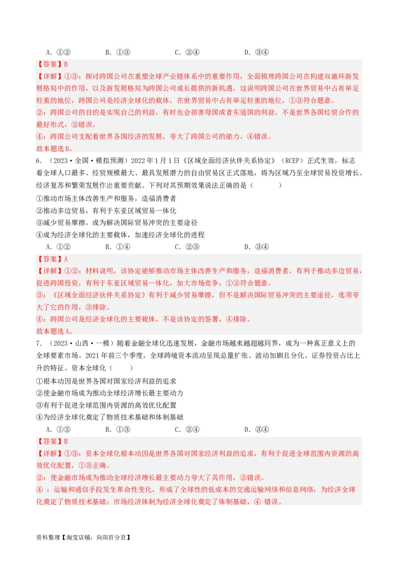 第六课走进经济全球化（好题过关）（解析版）_新高考复习资料_2024年新高考资料_一轮复习资料_完2024年高考政治一轮复习考点帮（课件+讲义+练习）（新教材新高考）_好题过关