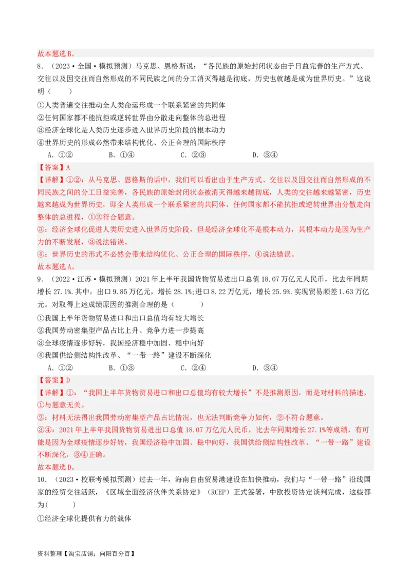 第六课走进经济全球化（好题过关）（解析版）_新高考复习资料_2024年新高考资料_一轮复习资料_完2024年高考政治一轮复习考点帮（课件+讲义+练习）（新教材新高考）_好题过关
