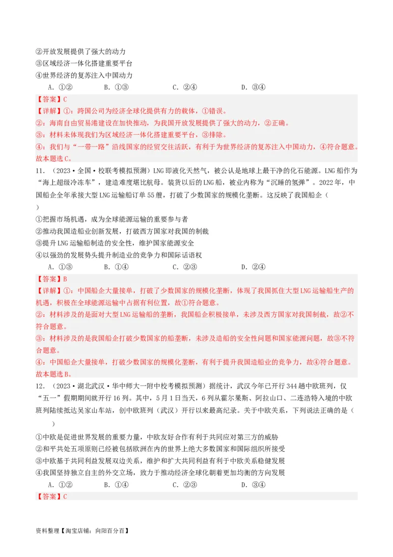 第六课走进经济全球化（好题过关）（解析版）_新高考复习资料_2024年新高考资料_一轮复习资料_完2024年高考政治一轮复习考点帮（课件+讲义+练习）（新教材新高考）_好题过关