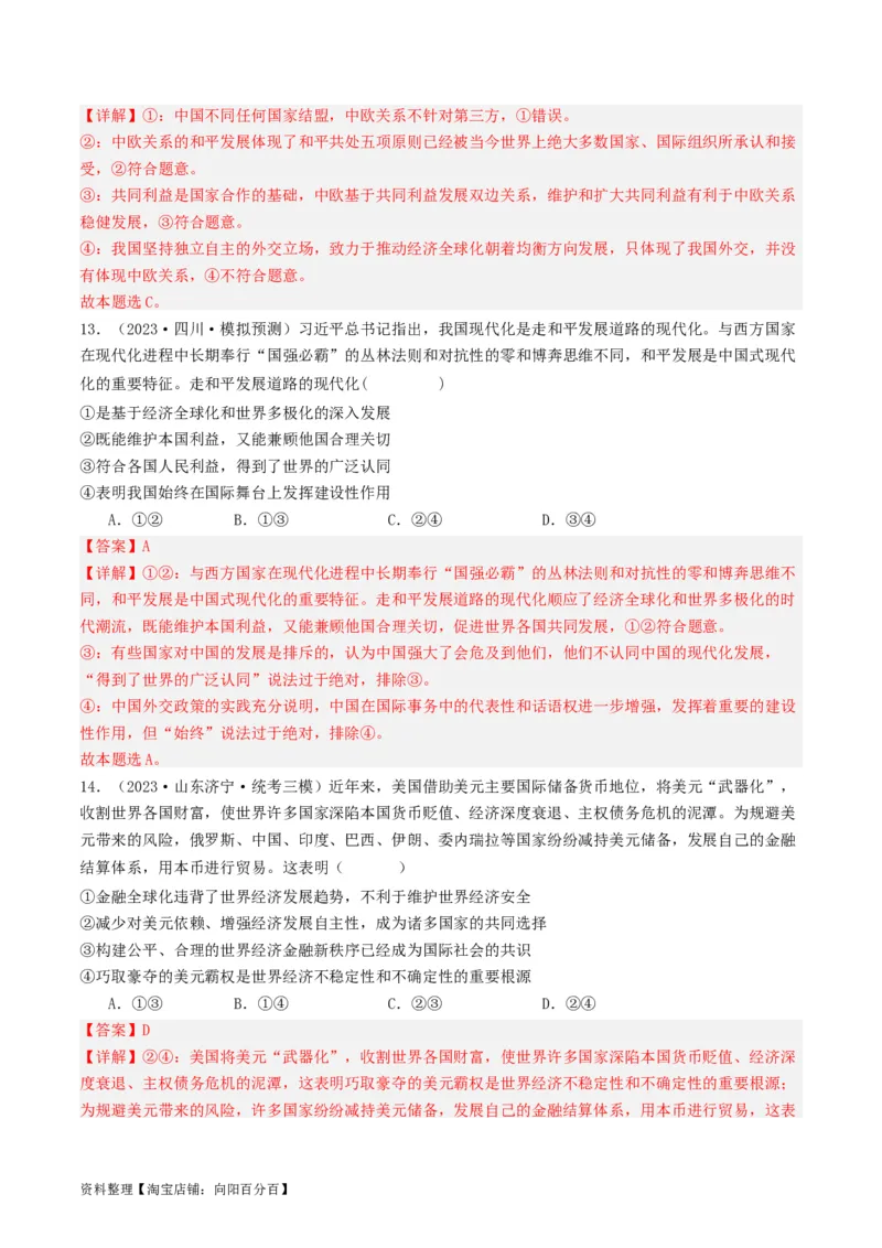 第六课走进经济全球化（好题过关）（解析版）_新高考复习资料_2024年新高考资料_一轮复习资料_完2024年高考政治一轮复习考点帮（课件+讲义+练习）（新教材新高考）_好题过关